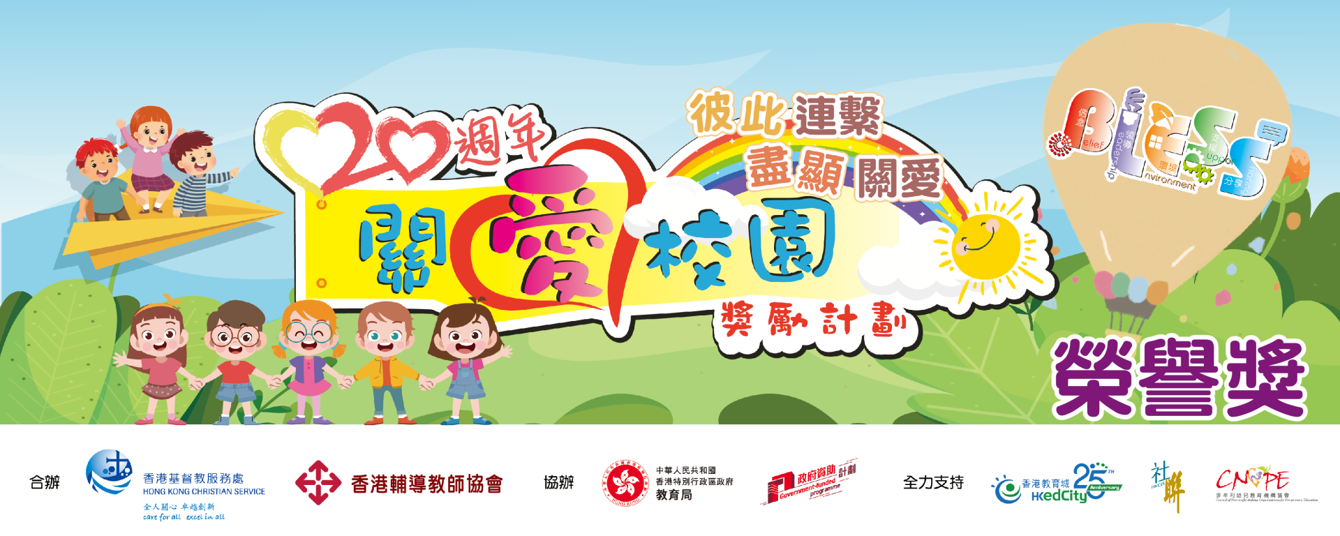 聖公會聖匠中學榮獲2024年度關愛校園獎勵計劃 -- 榮譽獎