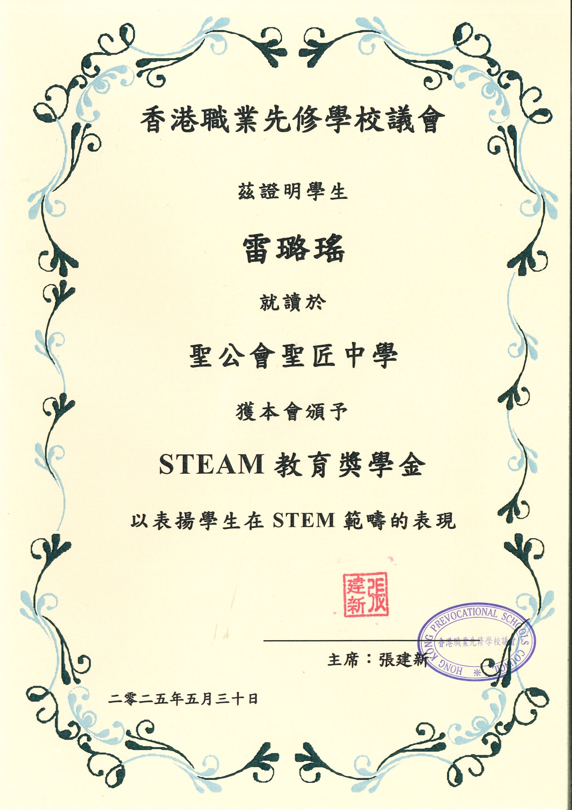 STEAM教育獎學金